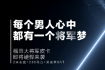 车市速看：ZF 8AT加持 福田大将军来了