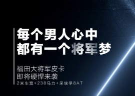 车市速看：ZF 8AT变速箱上身 福田大将军强势登场