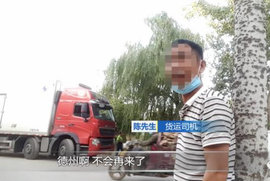 宁愿被罚也要上路 外地大货司机叹气：不会再来德州了