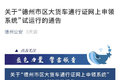 德州禁行事件后续：可网上自助办通行证