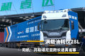 油耗仅28L 司机：开斯堪尼亚跑长途省事