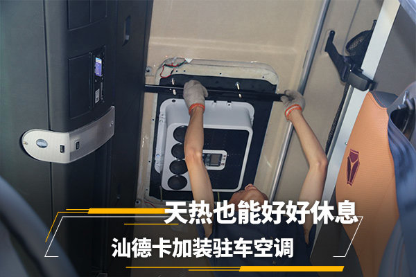 天热也能好好休息汕德卡加装驻车空调图片列表