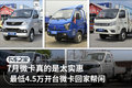最低4.5万微卡开回家 7月微卡促销盘点