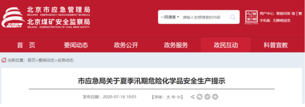 北京应急办：雷雨天禁止危化品装卸作业