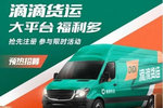滴滴货运大战货拉拉 卡友能趁机赚钱吗