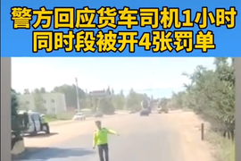 1小时连罚卡车司机4次共600元 涉事民警停职调查！