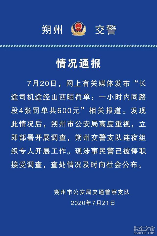 卡友1小时被开4张罚单！官方通报来了：涉事民警停职