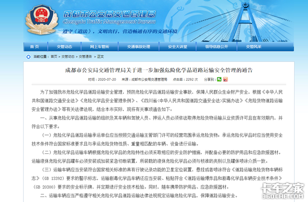 成都市公安局交通管理局关于进一步加强危险化学品道路运输安全管理的通告