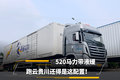 520马力带液缓 跑云贵川还得是这配置！