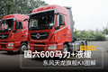 国六600马力+液缓 东风天龙旗舰KX图解