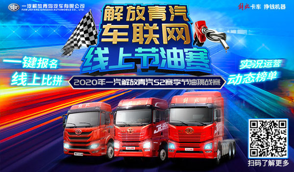 解放青汽车联网线上节油赛 S2赛季来袭!