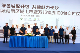 万邦物流100台交付!福田智蓝新能源湖南正式上市