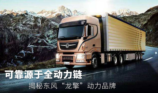可靠源于全動力鏈“揭秘”東風龍擎品牌