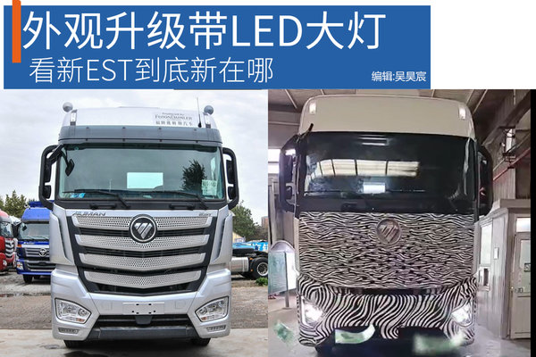 外观升级带LED大灯 看新EST到底新在哪