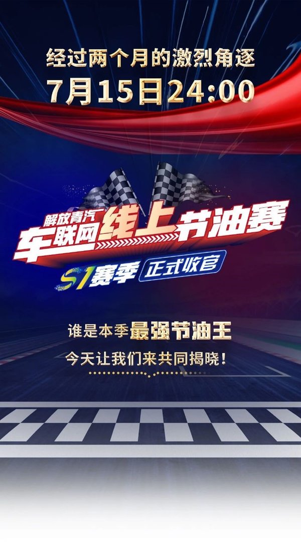 S1赛季圆满收官，节油王榜单揭晓！