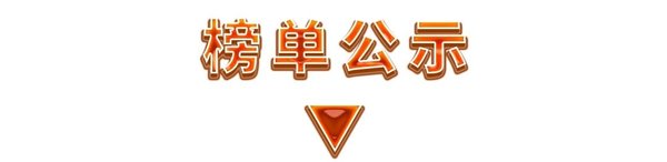 S1赛季圆满收官，节油王榜单揭晓！