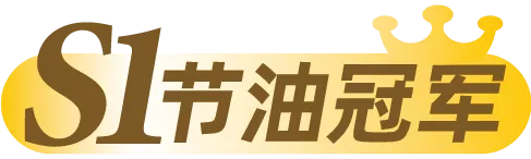 S1赛季圆满收官，节油王榜单揭晓！