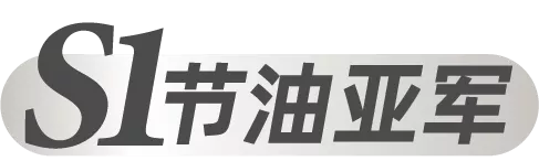 S1赛季圆满收官，节油王榜单揭晓！