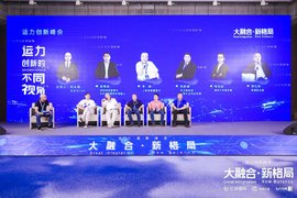 破局：开启新十年  2020第九届运联峰会正式开启