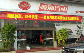 黄海汽车龙年回馈启动