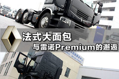 雷诺Premium卡车图秀