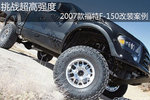 挑战超高强度 2007款福特F-150改装案例