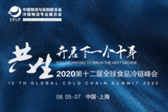 2020第十二届全球食品冷链峰会：共生 开启下一个十年