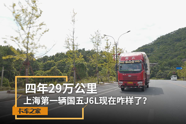 四年29万公里 第一辆国五J6L现在咋样了