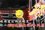 调皮 交警要拍照取证 卡友:要比