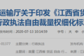 江西：细化对超限超载的执法自由裁量权