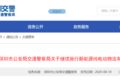 深圳：未备案纯电动物流车不享通行优惠