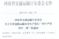 河南“史上最严”道路运输新规来了