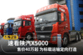 标载车再添新将 陕汽X5000新车速看