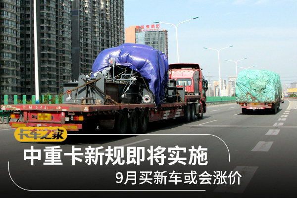中重卡新规即将实施 9月买新车或会涨价