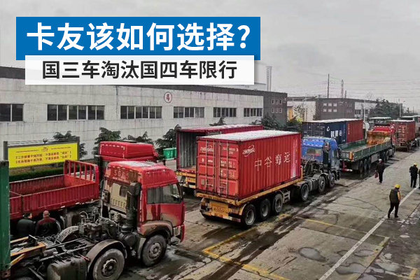 国三车淘汰国四车限行 卡友该如何选择?
