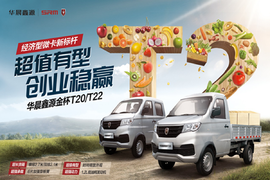 合肥长信经济型微卡新标杆华晨鑫源金杯T2微卡上市啦!