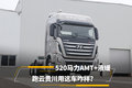 520马力AMT+液缓 跑云贵川用这车咋样？