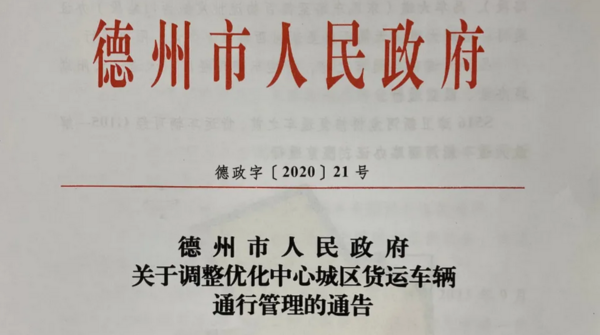 山东德州禁行国四车！进城货车必须要办理通行证9月16日实施！德州调整货车限行区域