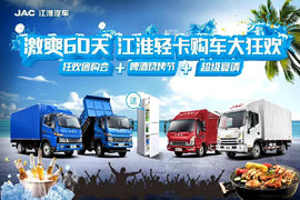 激爽60天  江淮轻卡购车大狂欢玉溪金福站