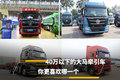 40万以下的大马牵引车 你更喜欢哪一个
