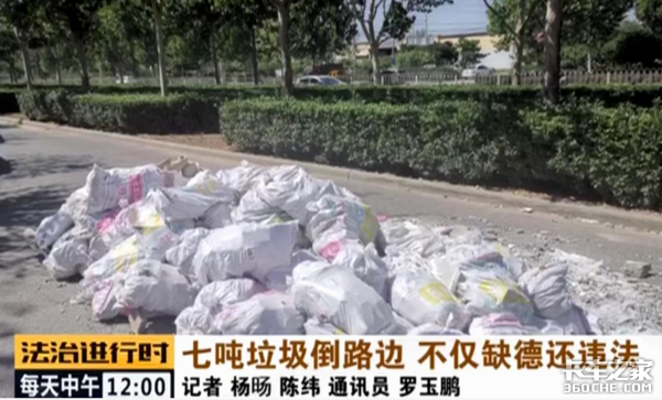 省300元 卡友將7噸垃圾倒在路邊被刑拘