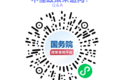 不懂政策来问！国务院政策答问平台上线