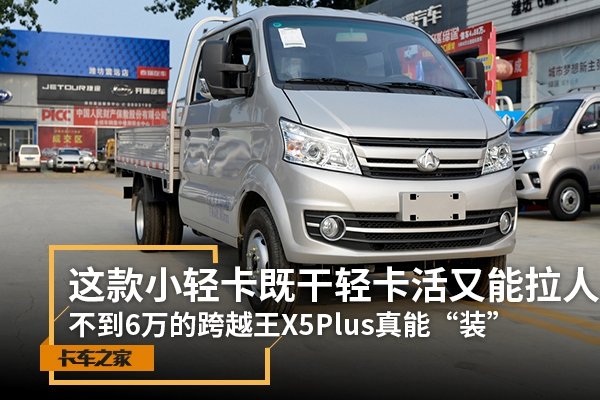 长安跨越王X5Plus 6万块就能带走小轻卡