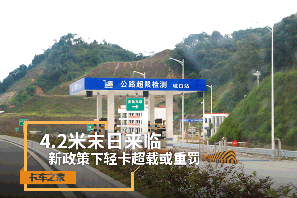 4.2米末日來臨 新政策下輕卡超載或重罰