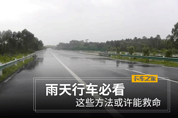 这些方法或可以救命 雨天行车司机必看