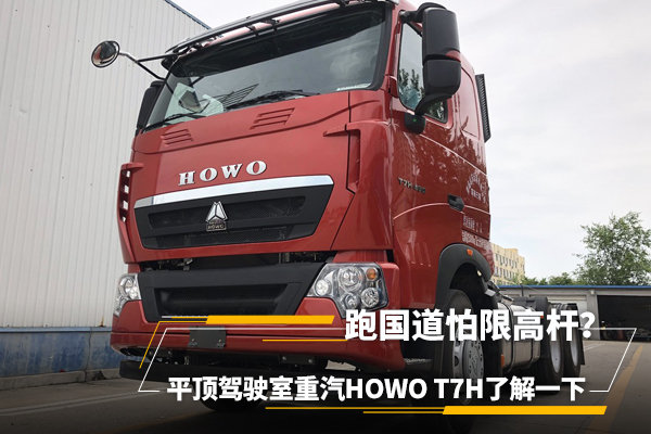 跑国道怕限高杆？重汽HOWO T7H了解一下
