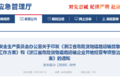 浙江发文：对危险品运输开展专项整治