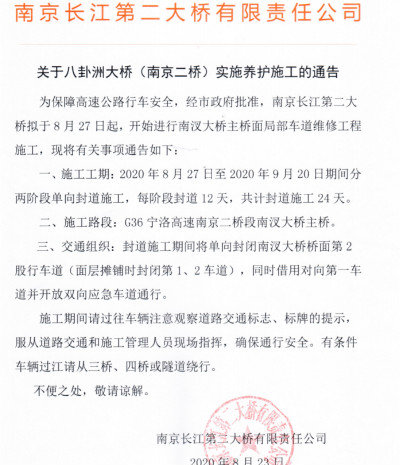 注意 8月27日起南京长江二桥将封道施工