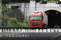 挑战27公里大坡 560马力杰狮“稳”住了