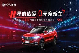 东风风光580红星版闪耀上市南京抢购会